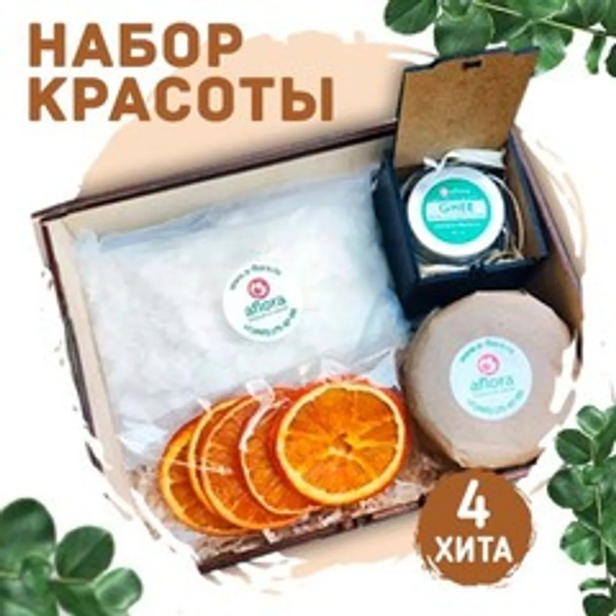 Подарочный набор косметики для красоты и здоровья «Афлора»