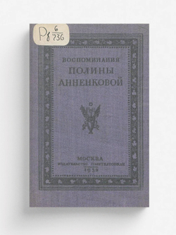 Воспоминания Полины Анненковой | Анненкова Полина Егоровна