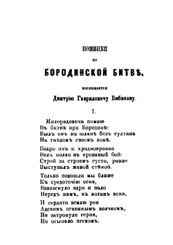 Поминки по Бородинской битве и воспоминания о 1812 годе | П. А. Вяземский