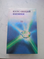 Курс Общей Физики (Комплект 3 книги)