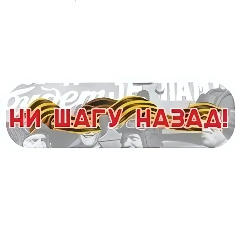 Наклейка «Ни шагу назад!»