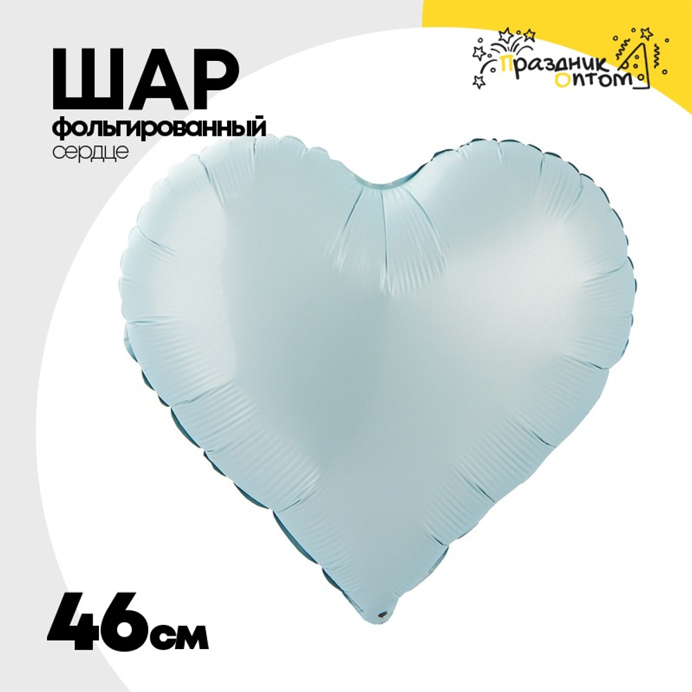 Шар фольгированный Сердце 46 см (Голубой)