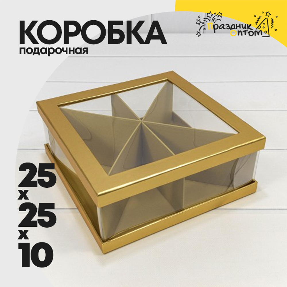 Коробка сборная 25х25х10 см (Золотой)