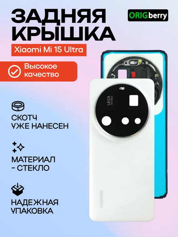 Задняя крышка для Xiaomi Mi 15 Ultra белая (White) со стеклом камеры