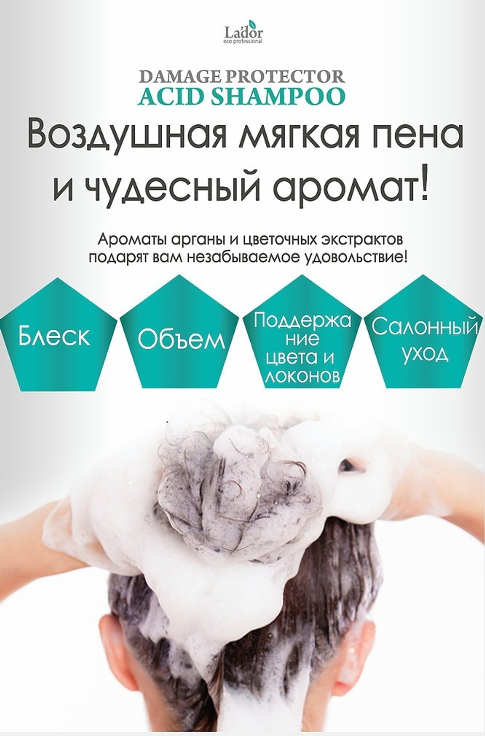 Lador Damaged Protector Acid Shampoo шампунь с аргановым маслом для сухих, поврежденных и окрашенных волос