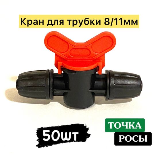 Кран с зажимной гайкой для магистрали 8х11мм