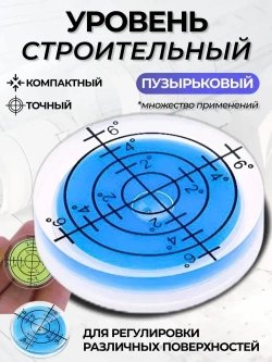 Уровень пузырьковый, строительный, круглый. Уровень mini синий.