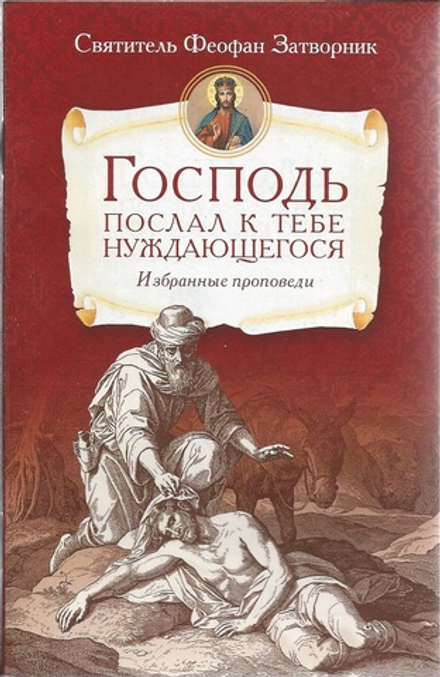 Господь послал к тебе нуждающегося. Избранные проповеди (Сибирская Благозвонница) (Свт. Феофан Затво