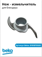 Нож измельчитель для блендера беко 9191870020 Beko