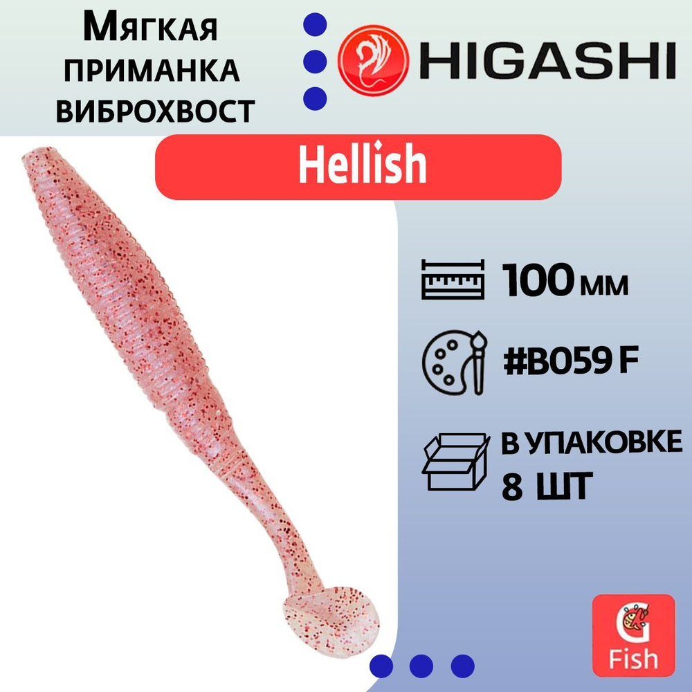 Мягкая приманка для рыбалки виброхвост HIGASHI Hellish 130мм #B002 CF