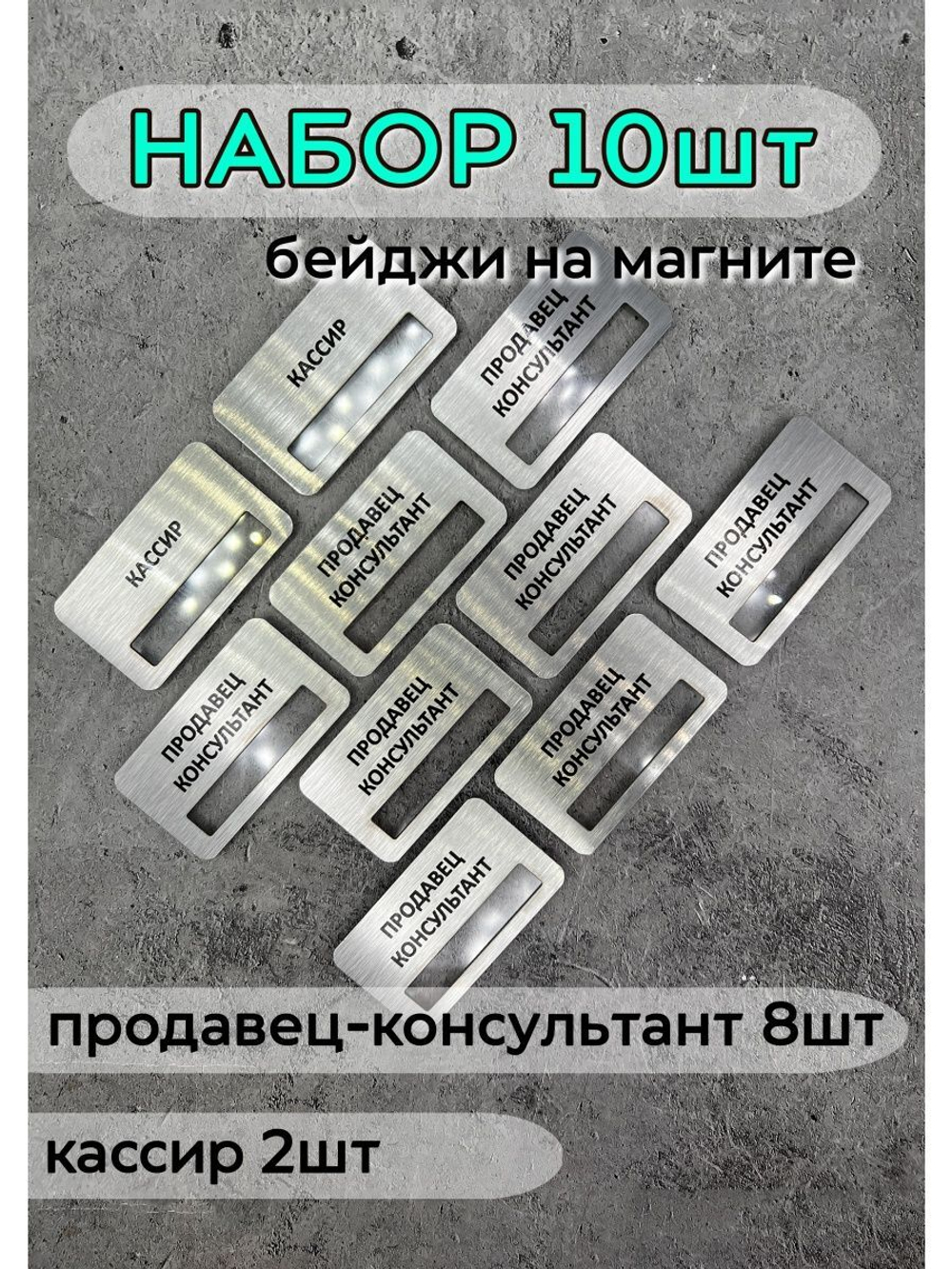 Бейдж на магните  10шт