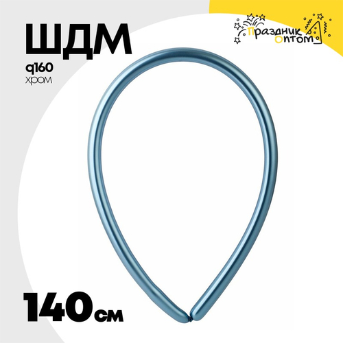 ШДМ Q160 Shiny Хром 140 см (Синий)