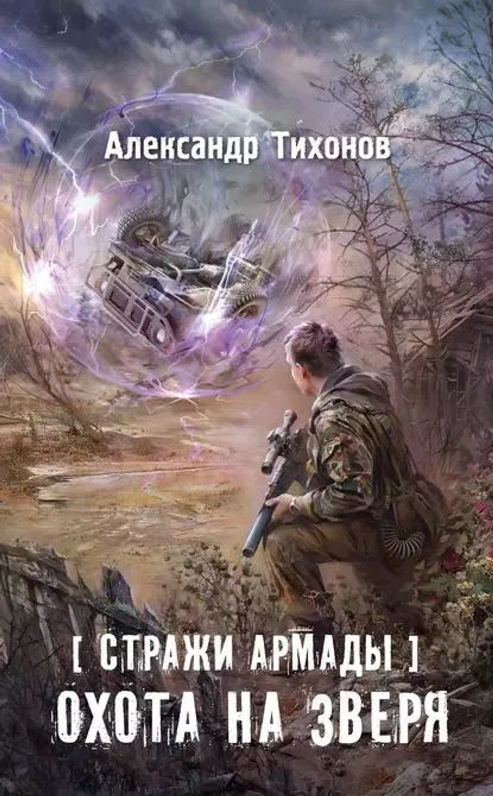 Стражи Армады. Охота на зверя. Stalker
