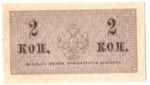 Банкнота 2 копейки 1915 XF