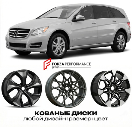 КОВАНЫЕ ДИСКИ для Mercedes-Benz R-Class W251/V251 Рестайлинг 2010-2017 Мерседес-Бенц