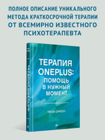 Терапия OnePlus. Помощь в нужный момент