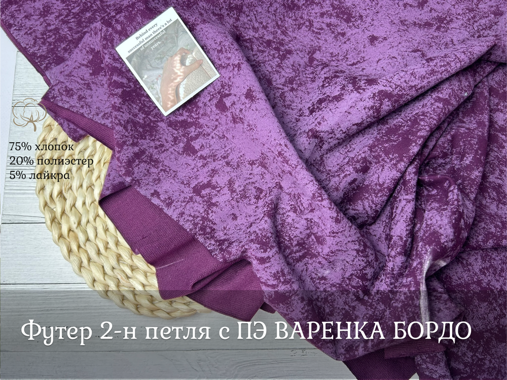 Футер С ПЭ варенка БОРДО