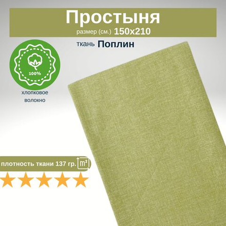 Простынь 1,5-спальная 150х210 Хлопок, Поплин Зеленый в крапинку