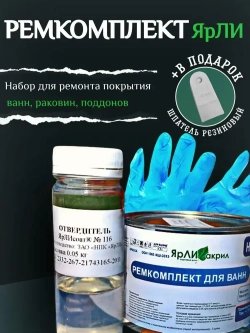 Набор ЯрЛИ для частичного ремонта ванн, душевых поддонов и раковин. Для ремонта сколов и трещин акриловых ванн