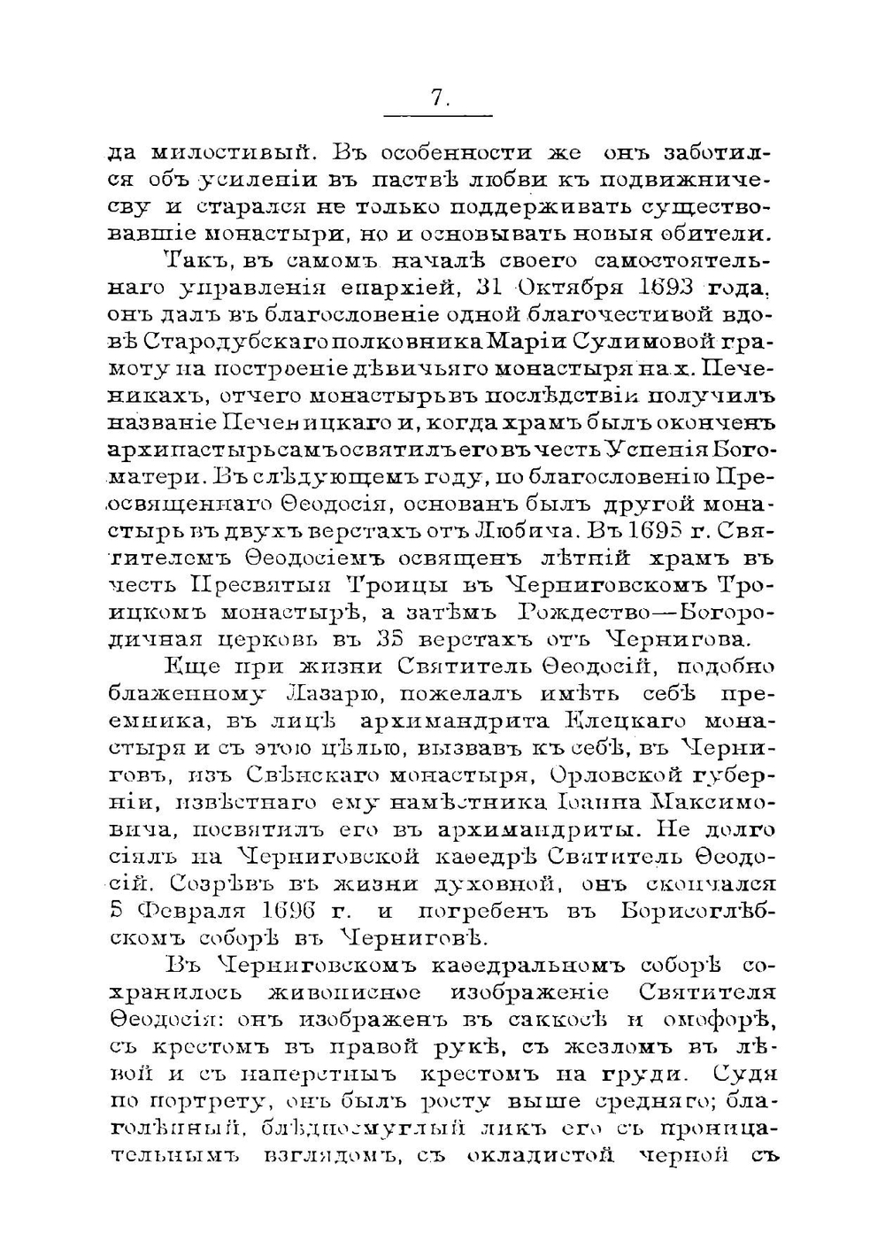 Святитель-чудотворец Феодосий Углицкий, архиепископ Черниговский. Житие, чудеса, прославление и открытие нетленных мощей Его | Нет автора