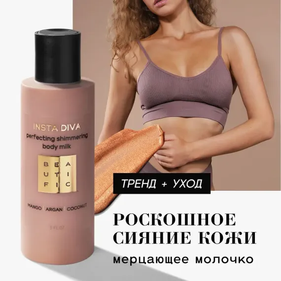 Молочко BEAUTIFIC Insta Diva 150 мл