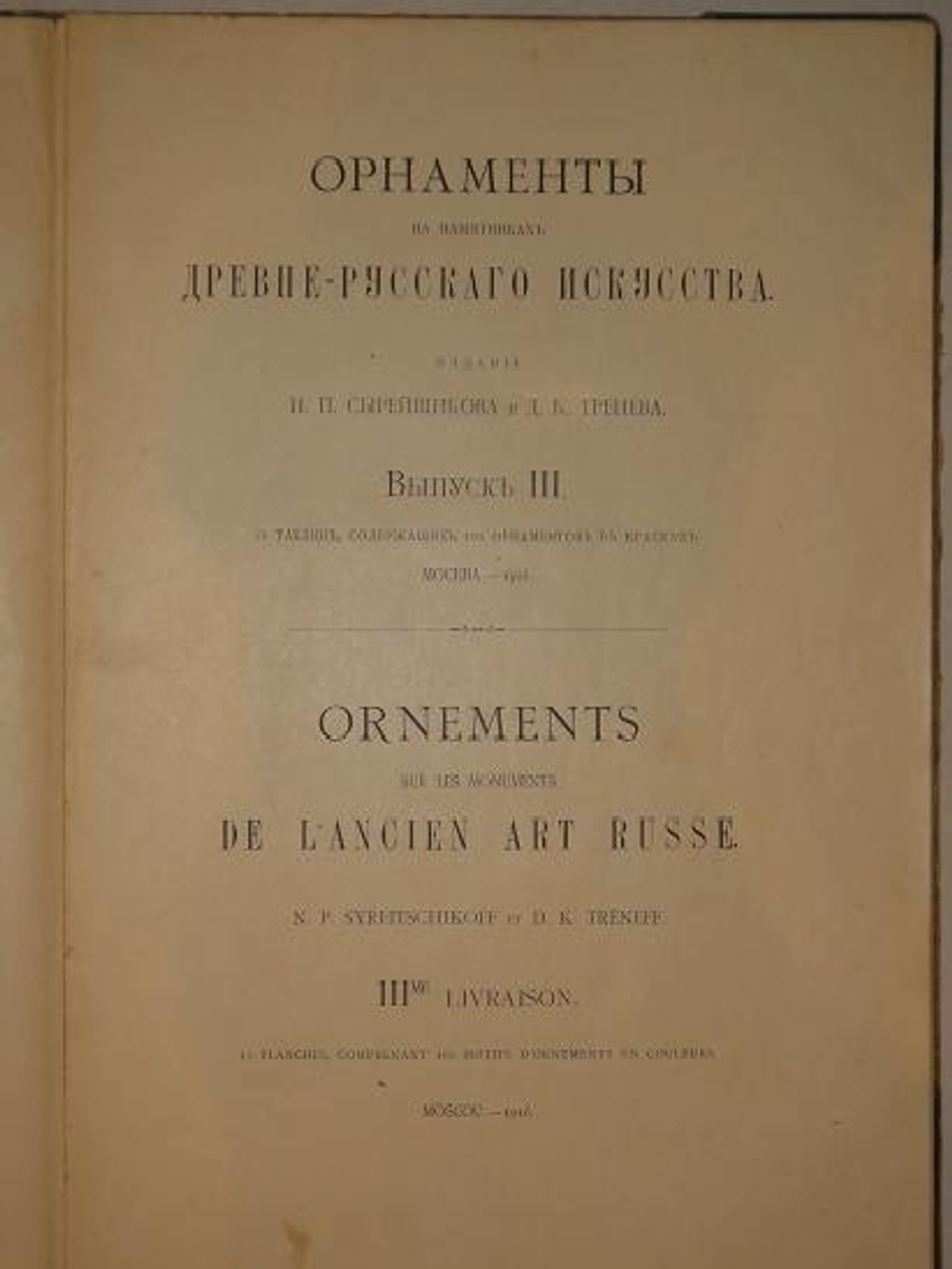 "Орнаменты на памятниках древнерусского искусства. В трёх выпусках". Издание Н.П.Сырейщикова и Д.К.Тренева. 1916г.