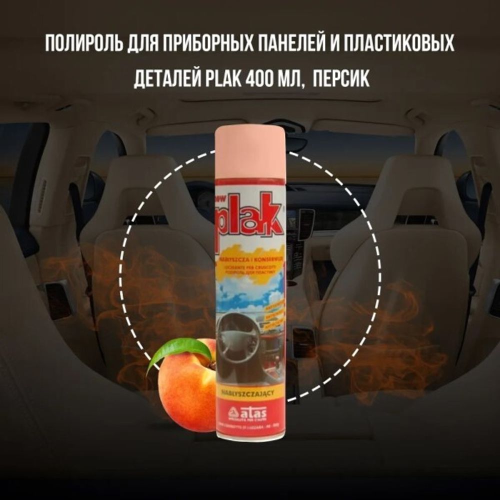 Полироль пластика 400 мл Персик (аэрозоль) PLAK (ATAS)