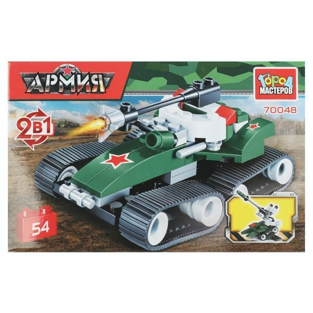 Конструктор ТАНК 2в1, 54 дет. (Город мастеров)