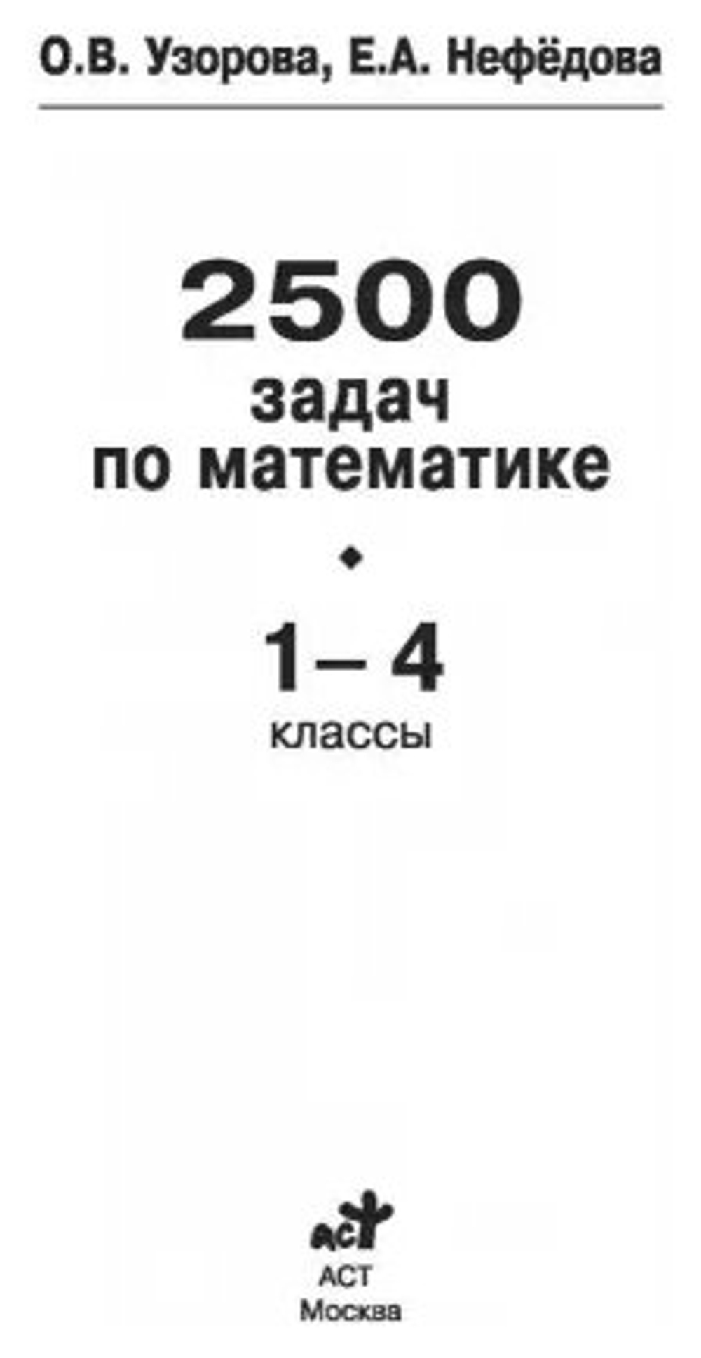 Узорова О. В, Нефедова Е. А "2500 задач по математике. 1-4 классы" мягкий типографская 1 класс