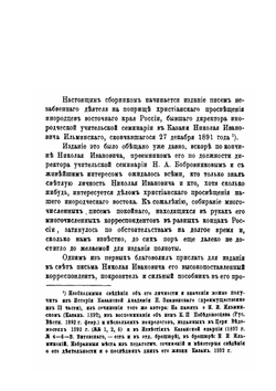 Письма Н.И. Ильминского. к обер-прокурору Св. Синода К.Г. Победоносцеву | Н. Ильминский