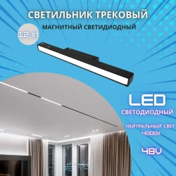 Трековый светильник магнитный потолочный светодиодный на шинопровод / 12W 4000К 300мм 48V/ MONZA LED