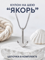 Кулон из стали "Якорь", подвеска в морском стиле