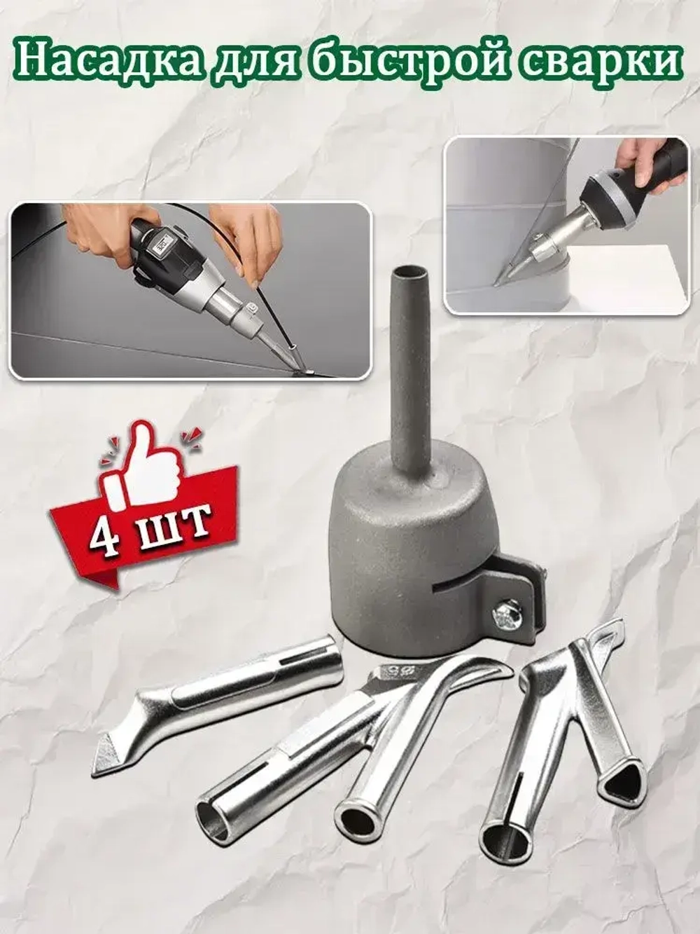 Сварочная насадка (35 /5 /5*7/8mm)на строительный фен для быстрой сварки и ремонта пластика PP ABS PE PVC PA ПВХ напольных покрытий линолеума/ Комплект 4 шт