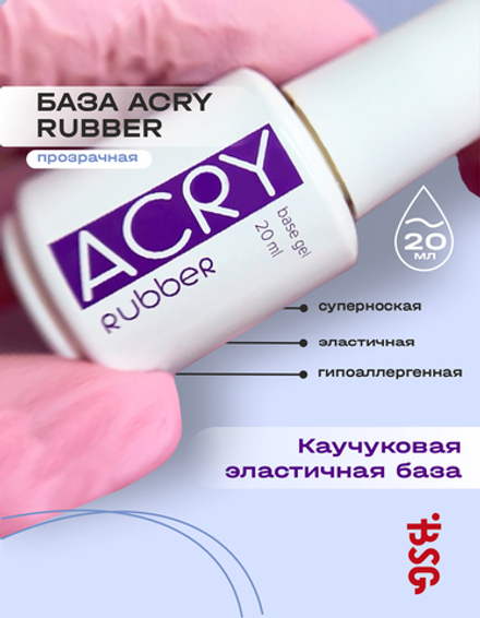 BSG Базовый гель ACRY Rubber прозрачный, каучуковый (20 мл)