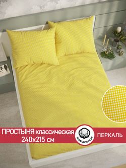 Простынь перкаль Сказка "Желтая клеточка" 240x215 см