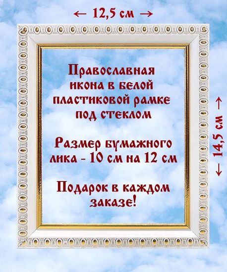 Купить икону Венчальная пара "Спаситель-Казанская", две иконы  в белых пластиковых рамках 12,5*14,5 см недорого
