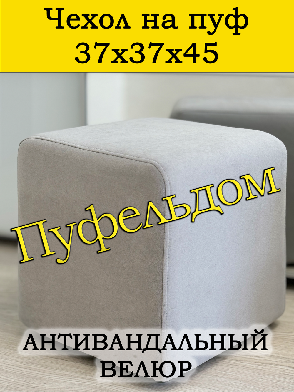 Чехол 37х37х45 на пуфик квадратный