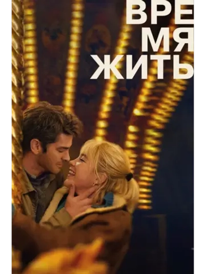 Время жить (2024) (DVD-R)