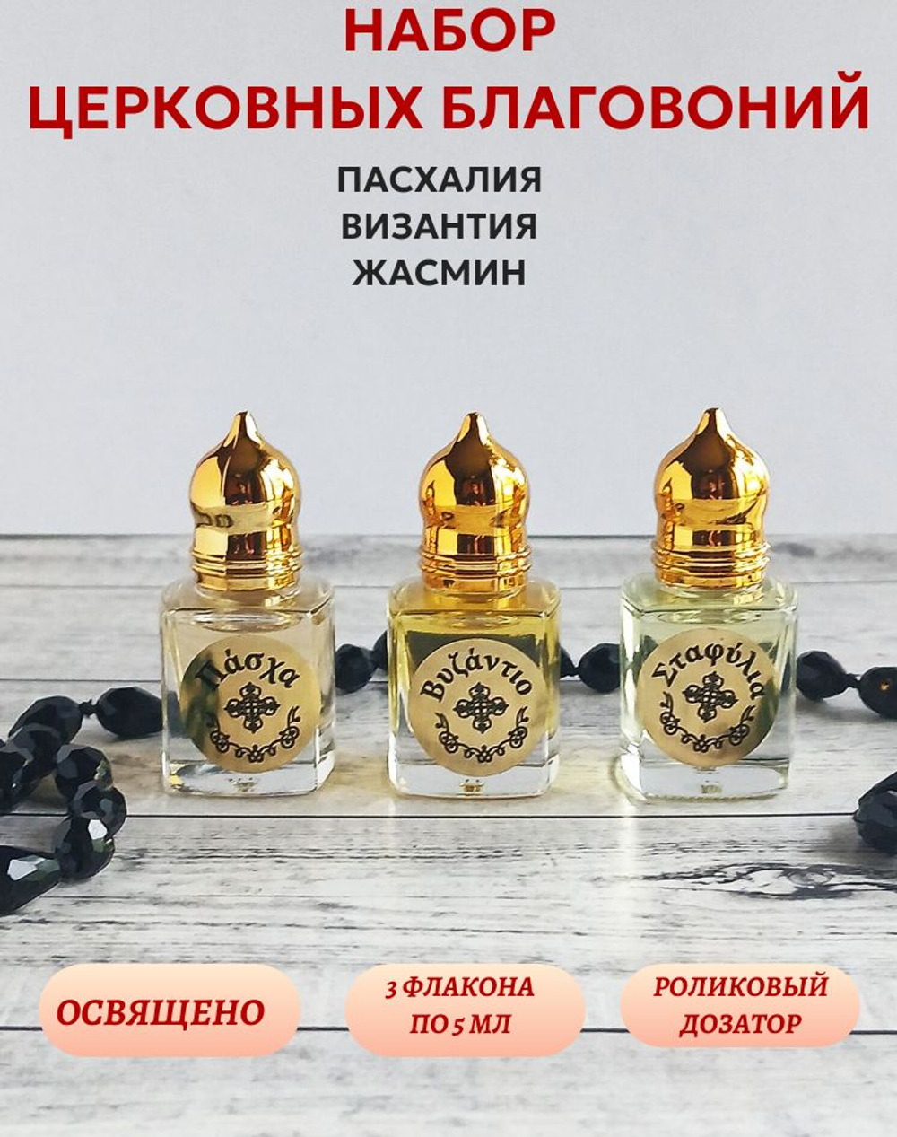 Набор благовоний Пасхалия, Жасмин, Византия серии Гефсиманские сады, 3 шт