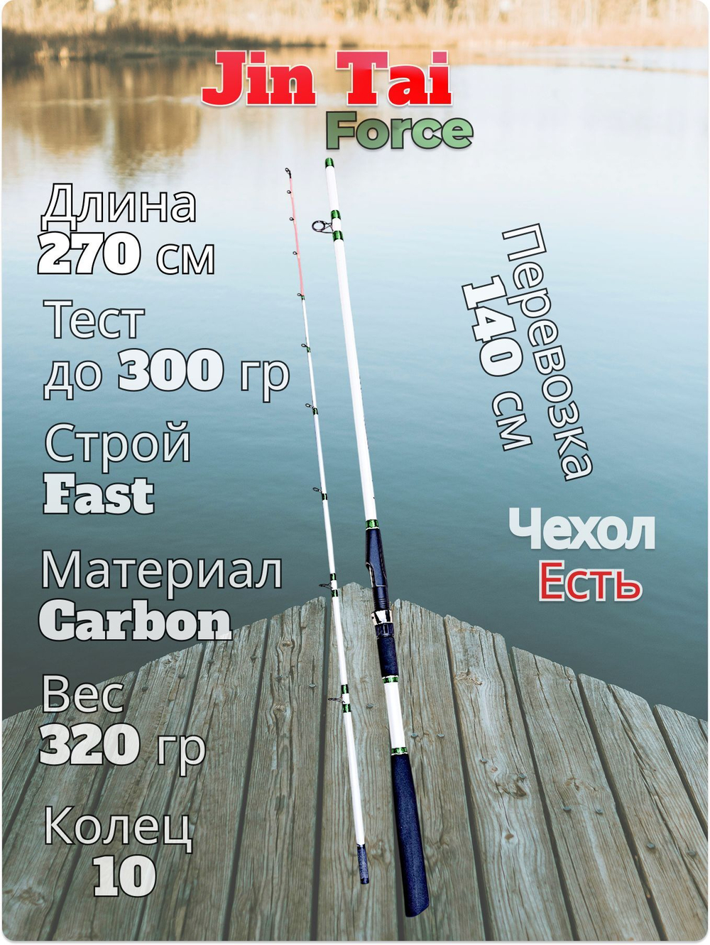 Спиннинг Jin Tai Force тест до 300 гр длина 270 см