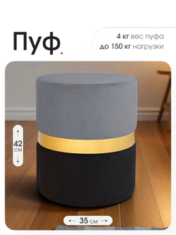 Пуф Колорадо Серо-Черный (Золото)