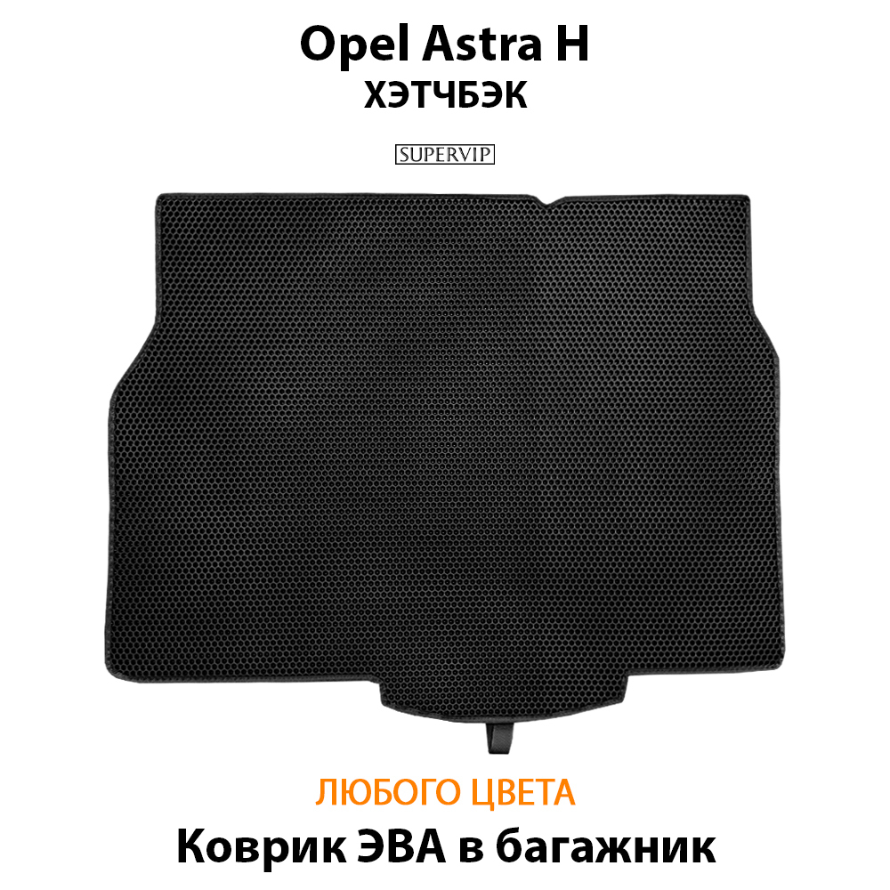 коврик эва в багажник авто для opel astra h 04-14 от supervip