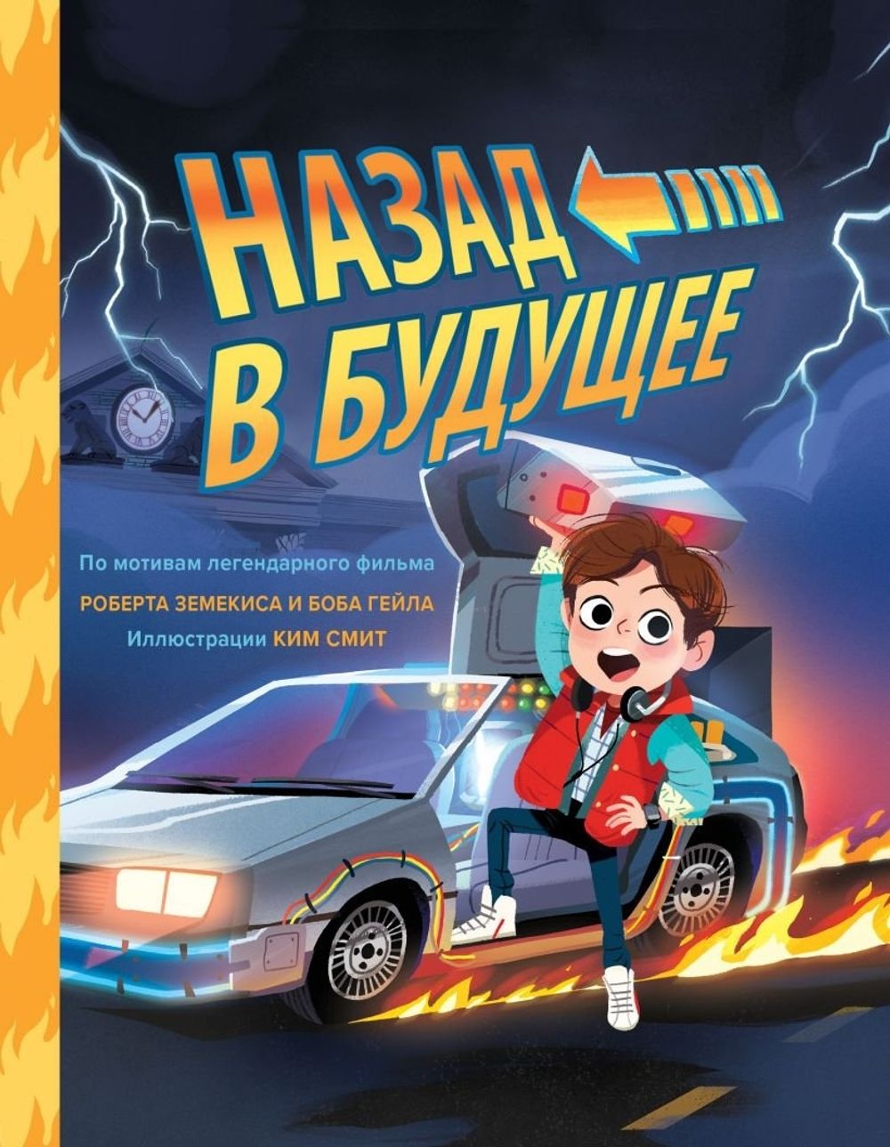 Комикс Назад в будущее. По мотивам легендарного фильма