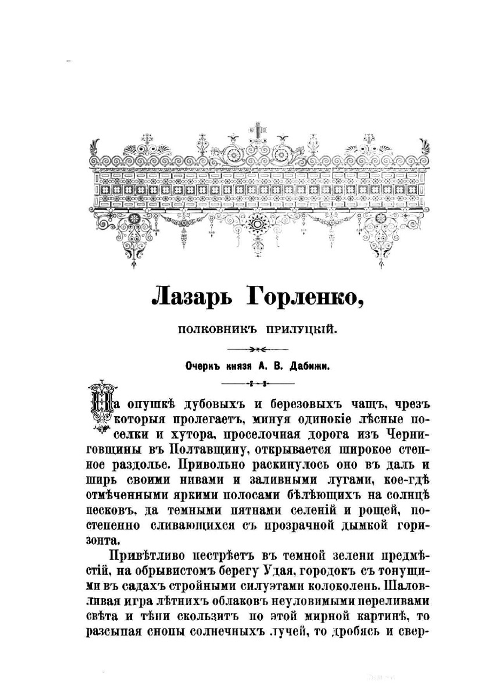 Святитель Иоасаф Горленко, епископ Белгородский и Обоянский. Материалы для биографии. Том 1. Часть 1 | Н.Д. Жевахов
