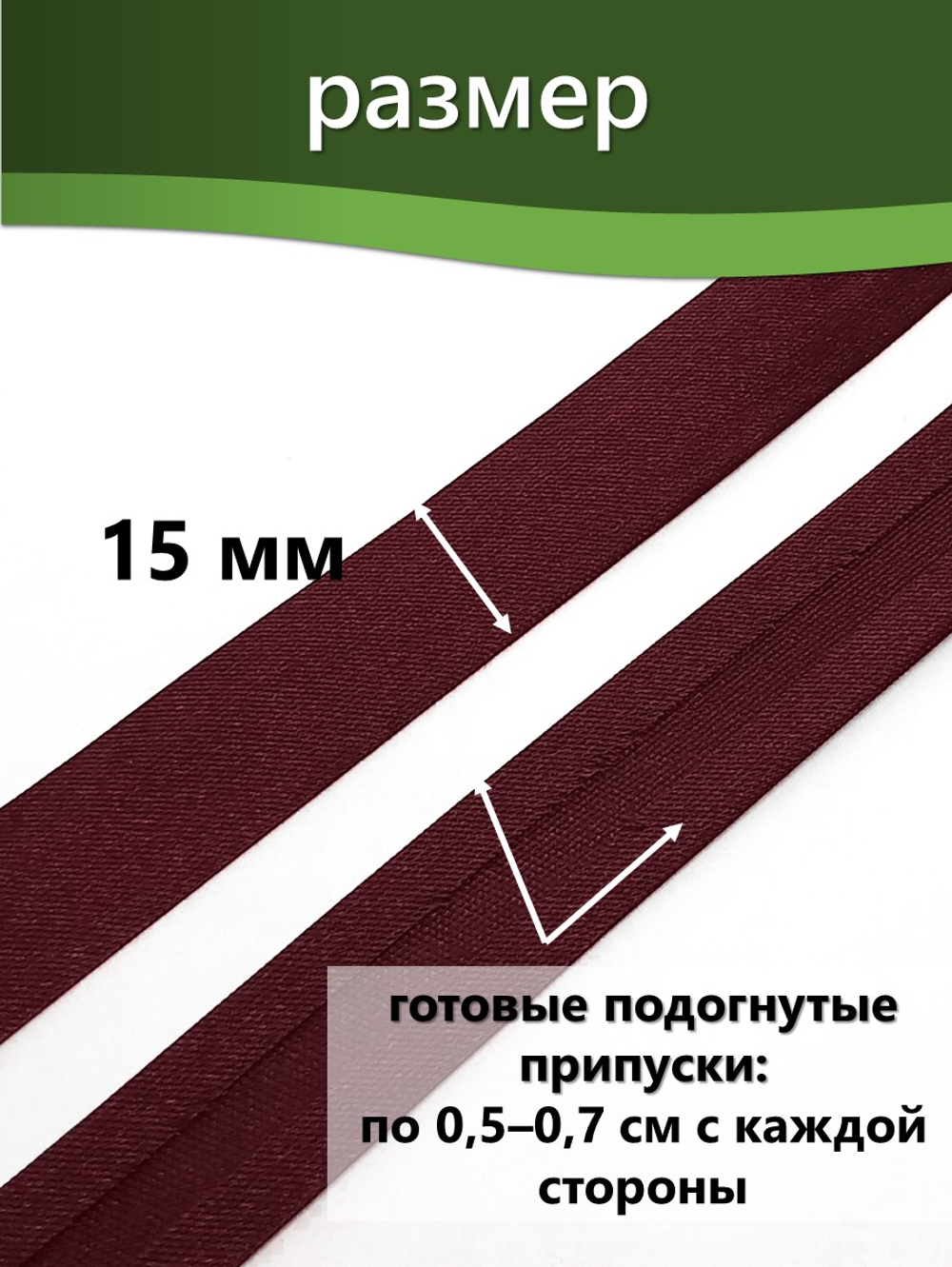 Косая бейка атласная 15 мм отрез 10 метров цвет 6067 бордо
