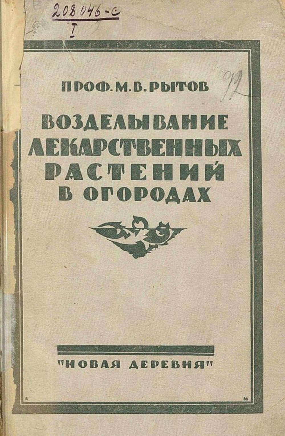 Возделывание лекарственных растений в огородах | Рытов Михаил Васильевич