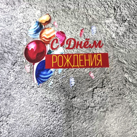 Топпер пластиковый "С днем рождения",прозрачный с шариками 10 см