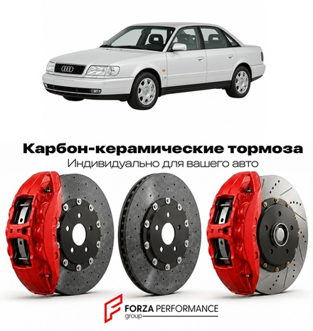 Карбон-керамическая тормозная система для Audi A6 I C4 1994-1997 Ауди