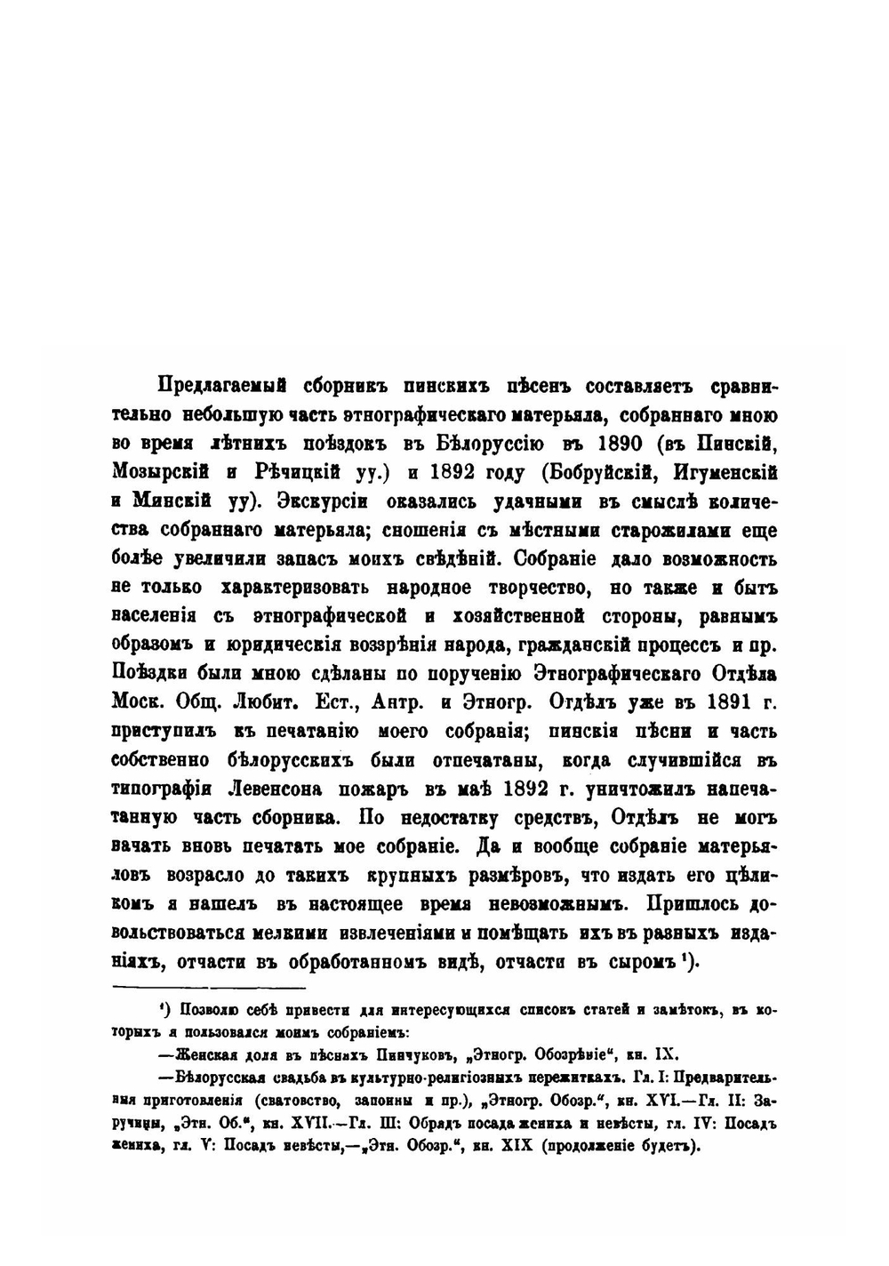 Белорусское полесье. Сборник этнографических материалов. Вып. 1. Песни пинчуков. Университетские известия за 1895 г. | М.В. Довнар-Запольский