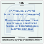 Гостиницы, отели с системами отопления. Электронный пакет документов по пожарной безопасности (2026 г.)